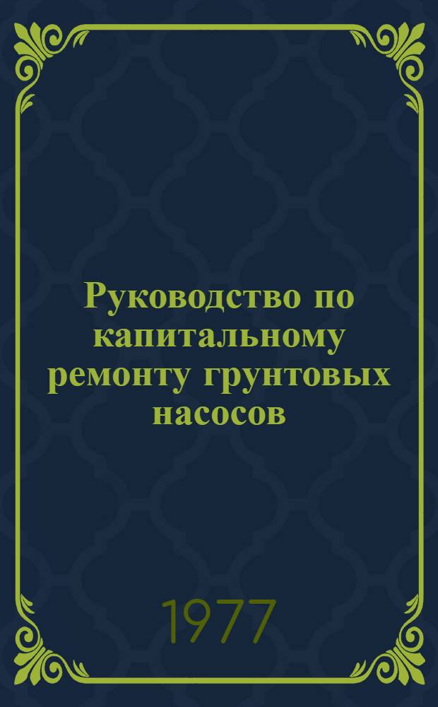 Руководство по капитальному ремонту грунтовых насосов