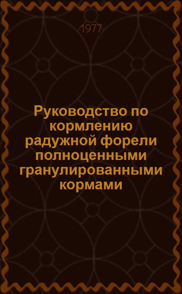 Руководство по кормлению радужной форели полноценными гранулированными кормами