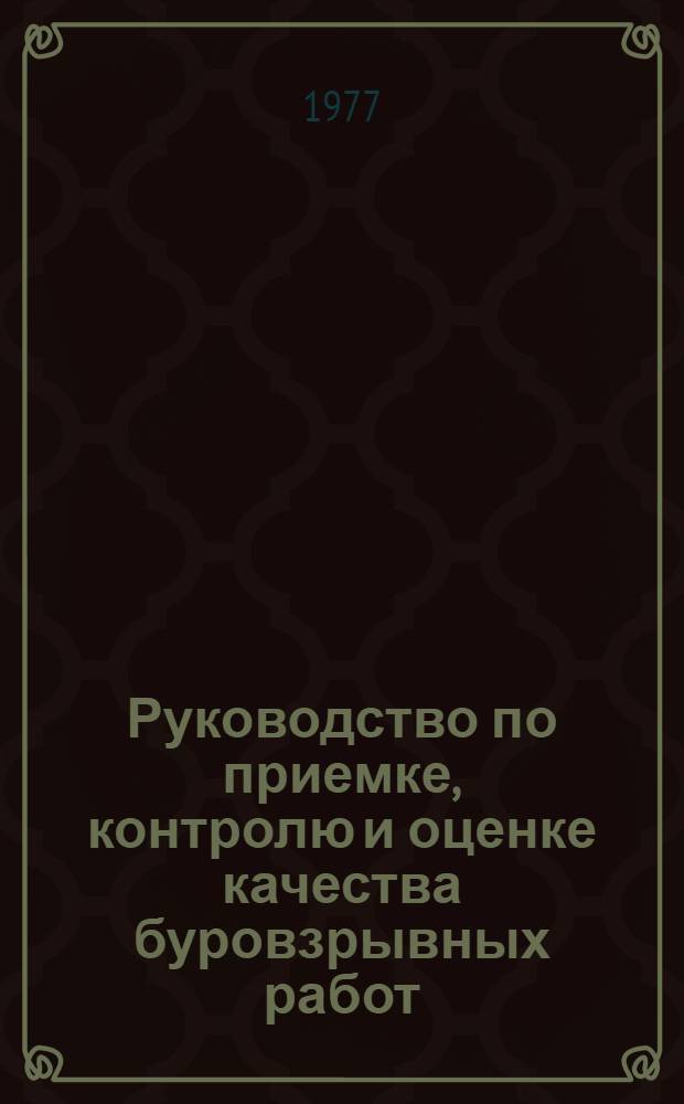 Руководство по приемке, контролю и оценке качества буровзрывных работ : Утв. Главспецпромстроем 16.06.76
