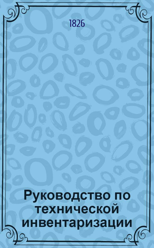 Руководство по технической инвентаризации