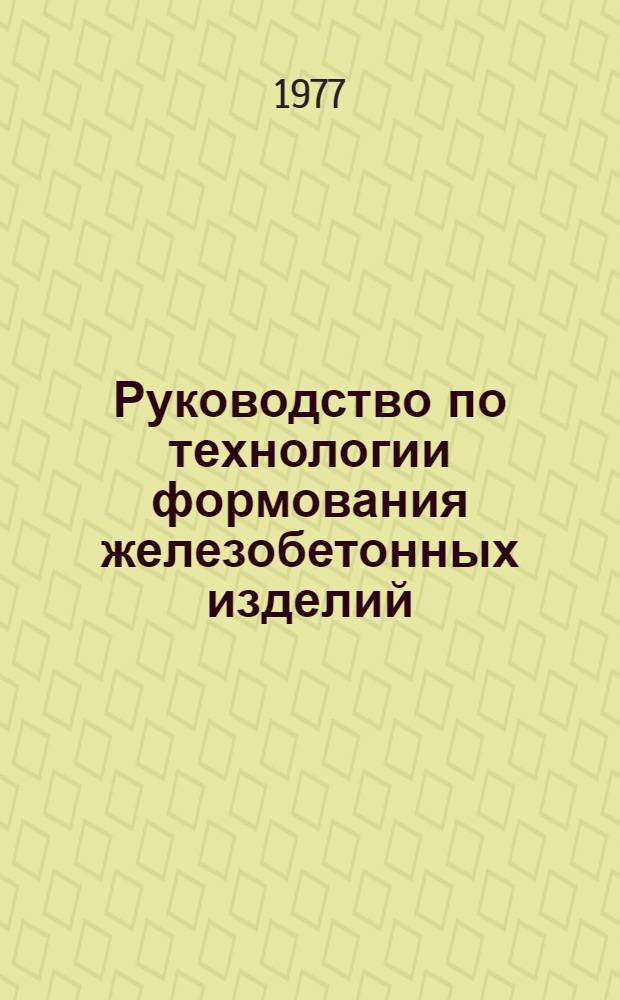 Руководство по технологии формования железобетонных изделий