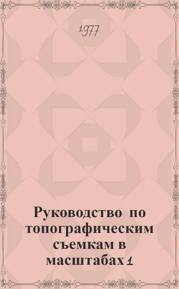 Руководство по топографическим съемкам в масштабах 1:5000, 1:2000, 1:1000 и 1:500 : Наземные съемки