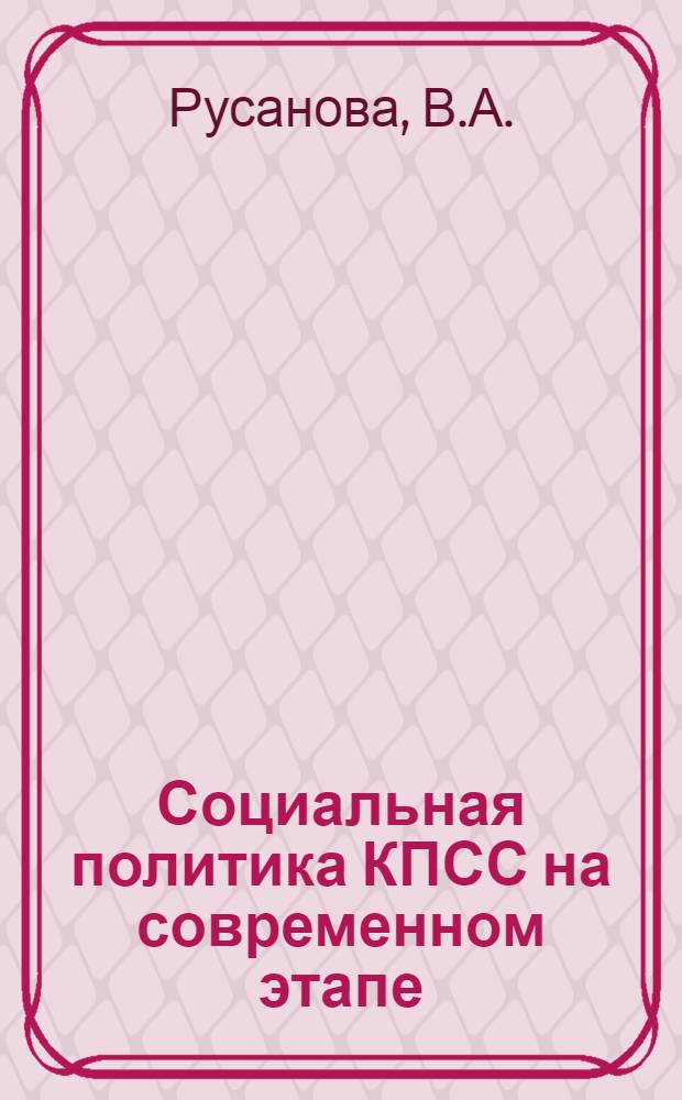 Социальная политика КПСС на современном этапе : Список литературы в помощь парт. работнику