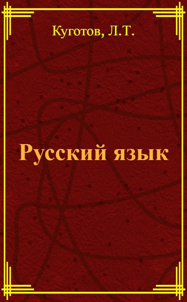 Русский язык : Учебник для 3 кл. нац. школ народов абхаз.-адыг. группы