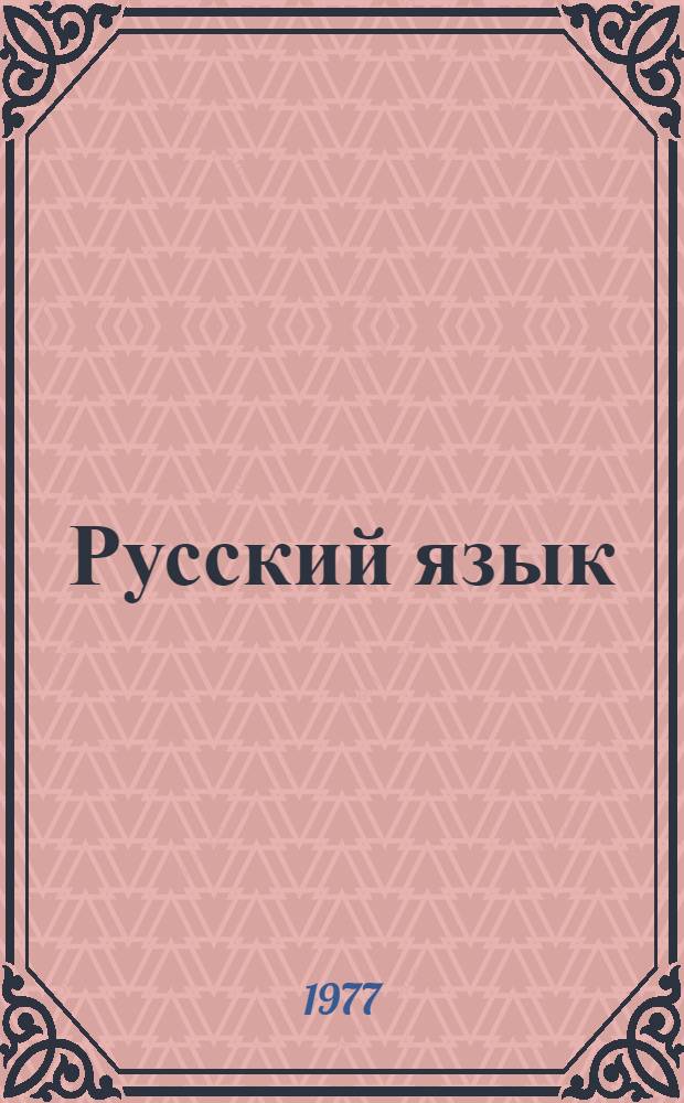 Русский язык : Для школ с туркм. яз. обучения