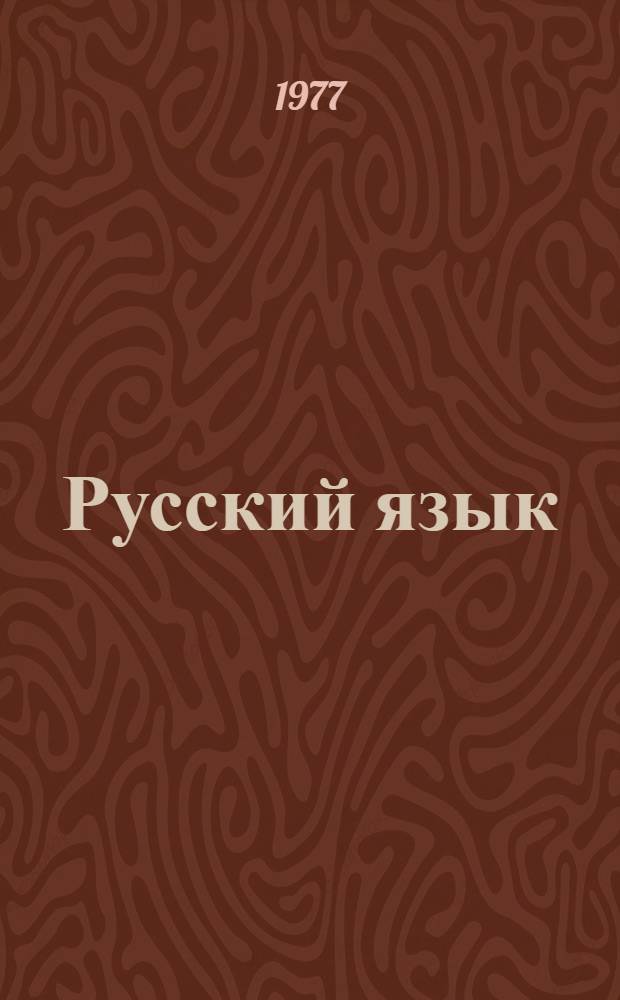 Русский язык : Для школ с туркм. яз. обучения. [Ч. 1] : Фонетика и морфология