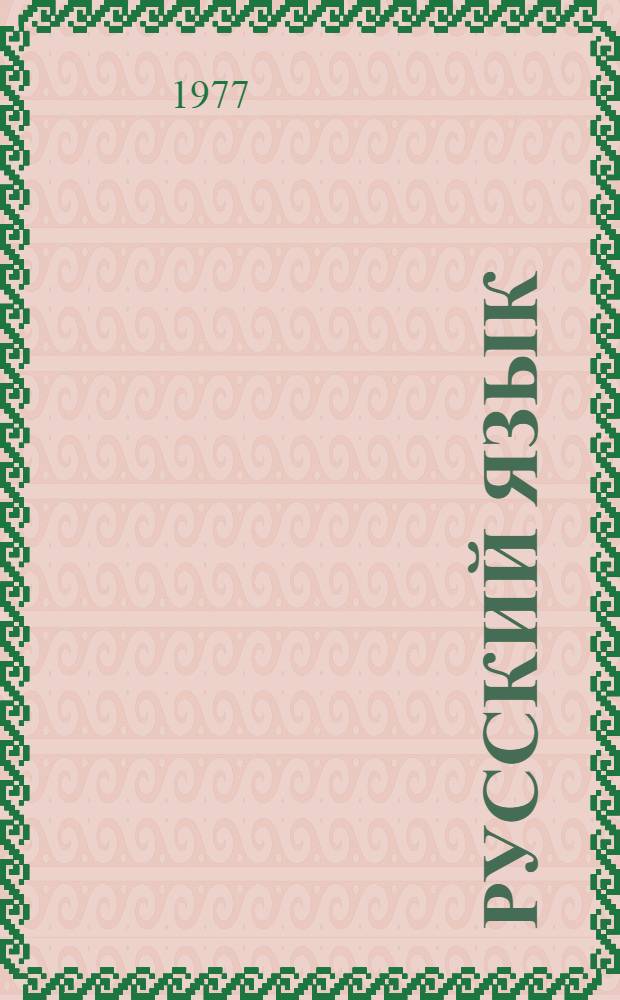 Русский язык : Для 3-го кл. школ с укр. яз. обучения