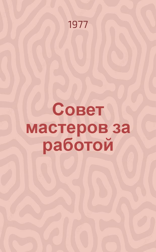 Совет мастеров за работой : З-д "Сибсельмаш"