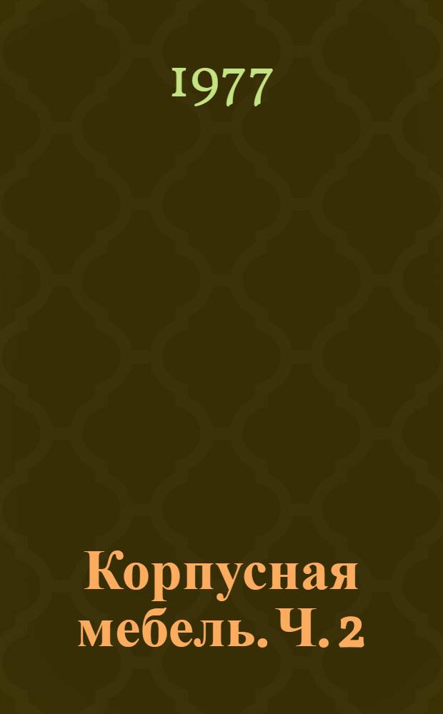 Корпусная мебель. Ч. 2 : Соединение элементов