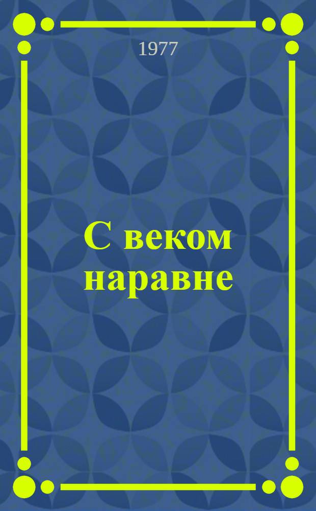 С веком наравне : [Сборник статей]. Кн. 4 : Рассказы о мастерах западноевропейской живописи - от Леонардо до Пикассо