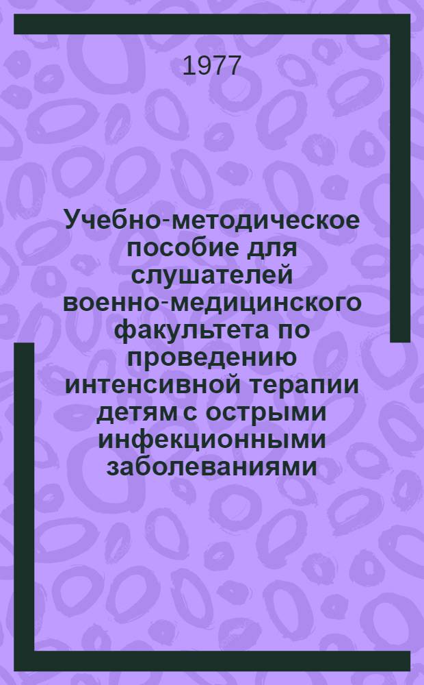 Учебно-методическое пособие для слушателей военно-медицинского факультета по проведению интенсивной терапии детям с острыми инфекционными заболеваниями : Таблицы