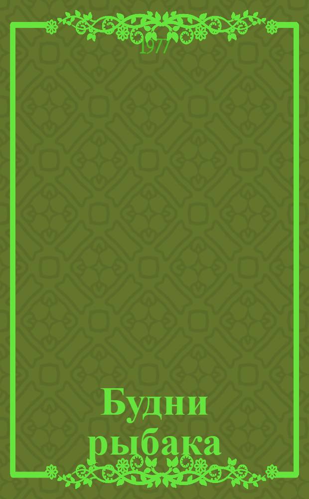 Будни рыбака