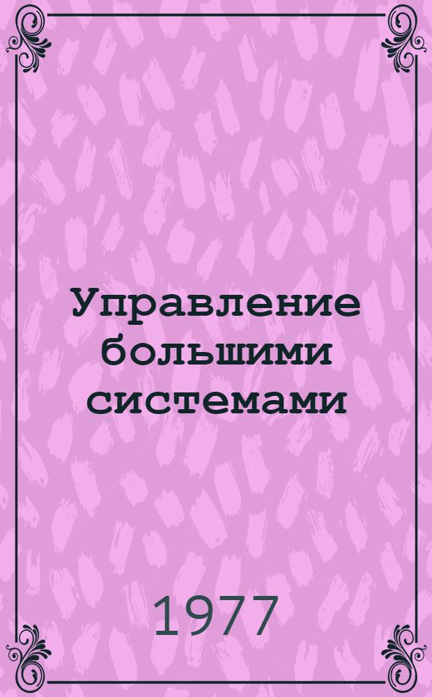 Управление большими системами : Библиогр. указ., 1973-1975 гг. Отеч. литература [В 6-ти вып.]. Вып. 1.