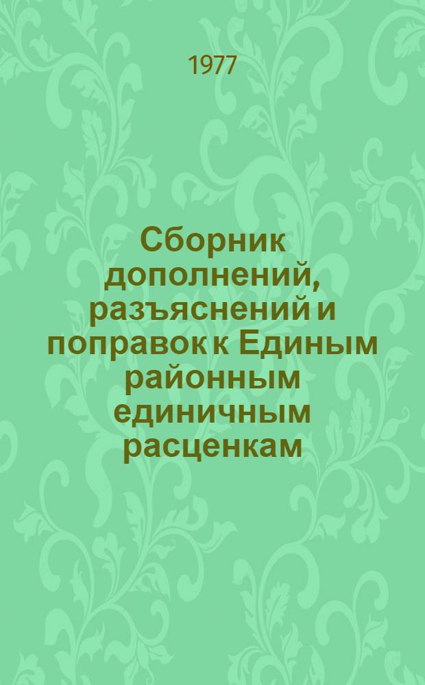[Сборник дополнений, разъяснений и поправок к Единым районным единичным расценкам (ЕРЕР-69)]