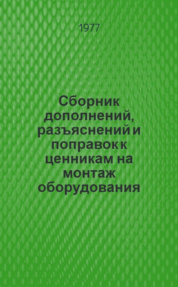 [Сборник дополнений, разъяснений и поправок к ценникам на монтаж оборудования : Изд. офиц. Вып. 1-13] Указатель изменений... Кн. 3 : Ценники №№ 24-36