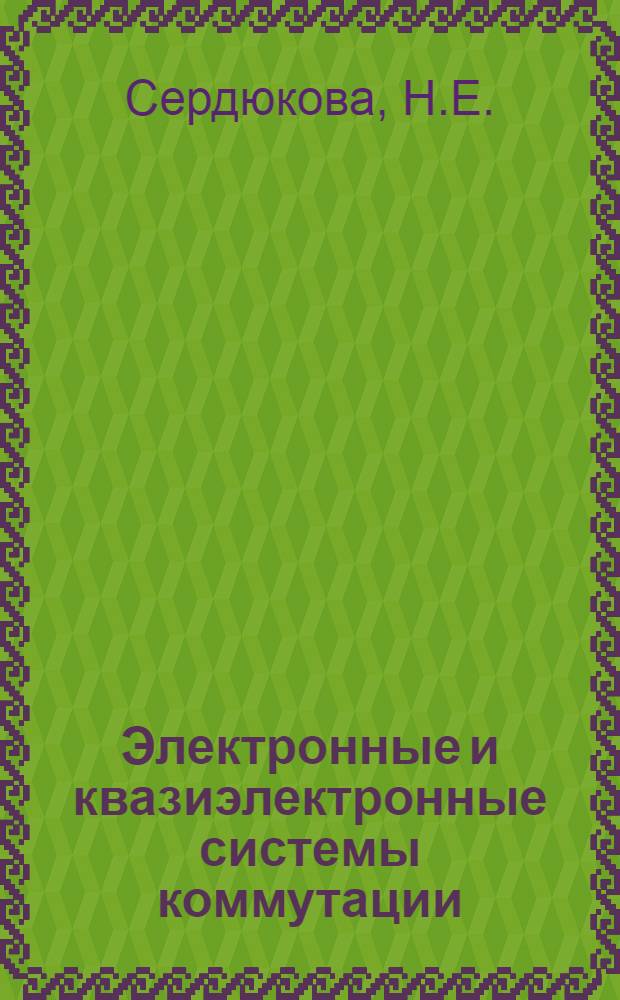 Электронные и квазиэлектронные системы коммутации : Библиогр. указ. литературы