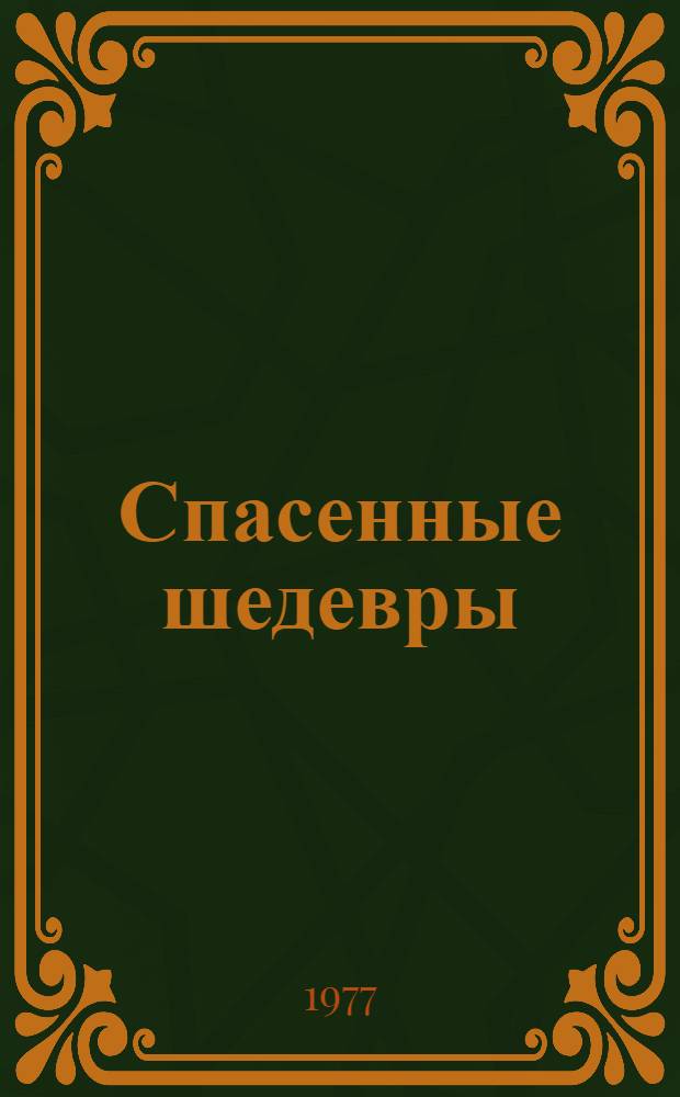 Спасенные шедевры = Rescued masterpieces : в 2-х томах