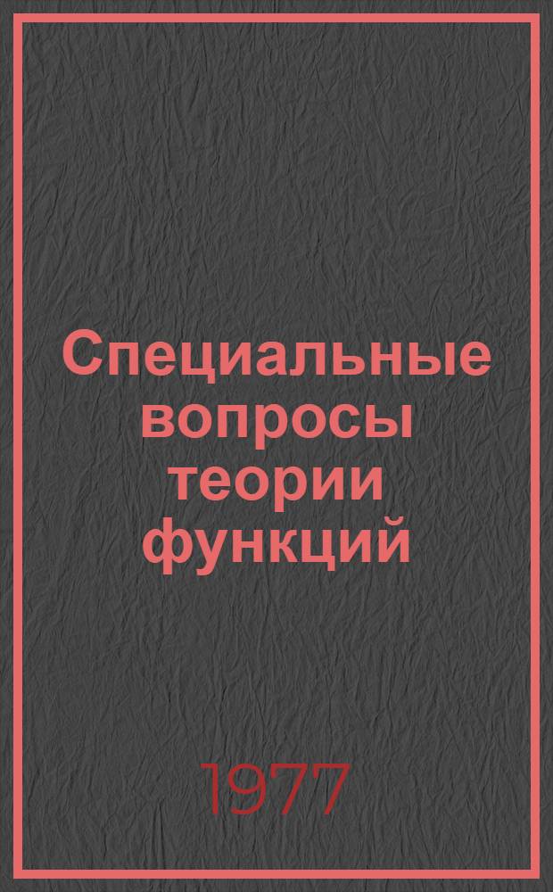 Специальные вопросы теории функций : Труды Ин-та математики и механики