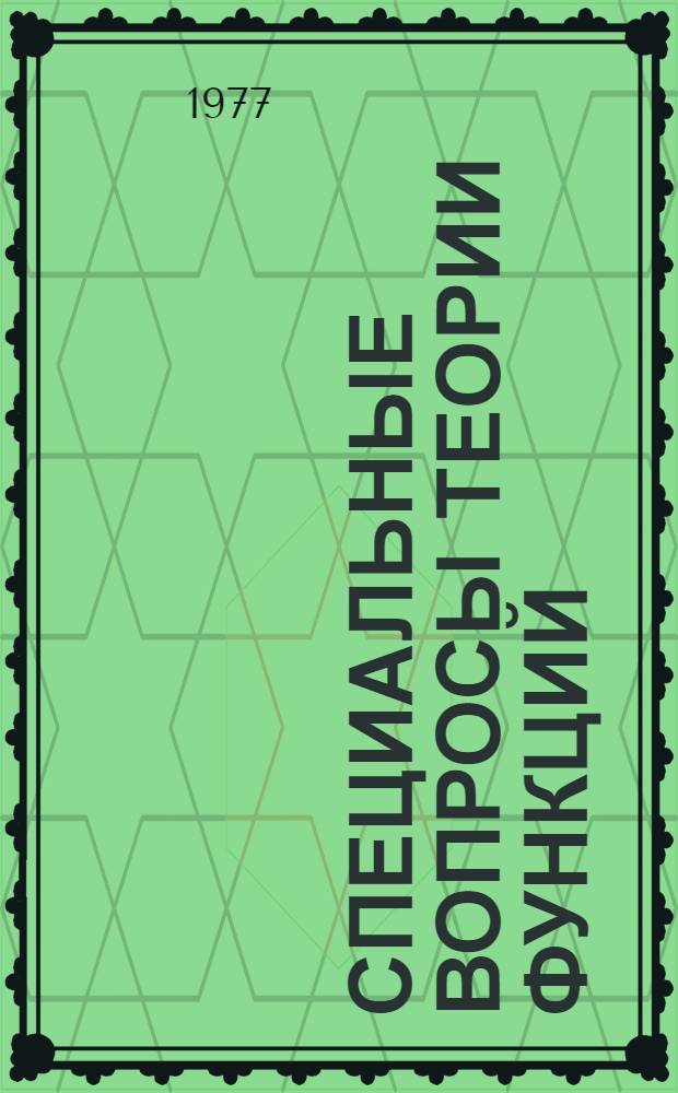 Специальные вопросы теории функций : Труды Ин-та математики и механики. [Вып. 1]