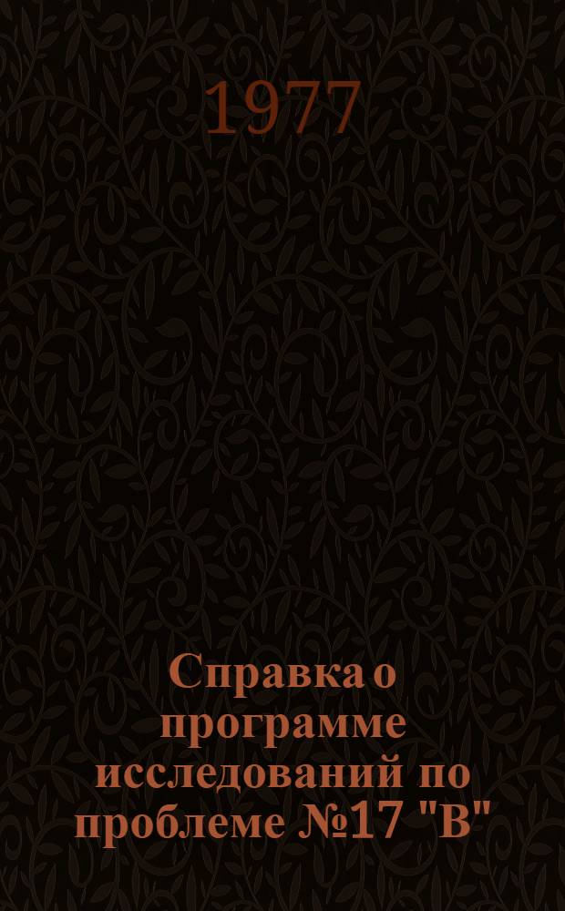 Справка о программе исследований по проблеме № 17 "В" (13.60.1) "Развитие профессионально-технического образования и пополнение рабочего класса" на 1976-1980 годы. (Комплексная программа № 17 "Соц.-экон. проблемы образования и подготовки кадров в 1981-1985 гг. и долгосрочной перспективе" Государственного плана науч.-исслед. работ на 1976-1980 гг. Т. 5 - Важнейшие экон. проблемы). (Комплексная программа № 13 "Развитие проф.-техн. образования на соврем. этапе" науч.-пед. исследований АПН СССР на 1976-1980 гг.) : Для обсуждения на заседании Президиума АПН СССР