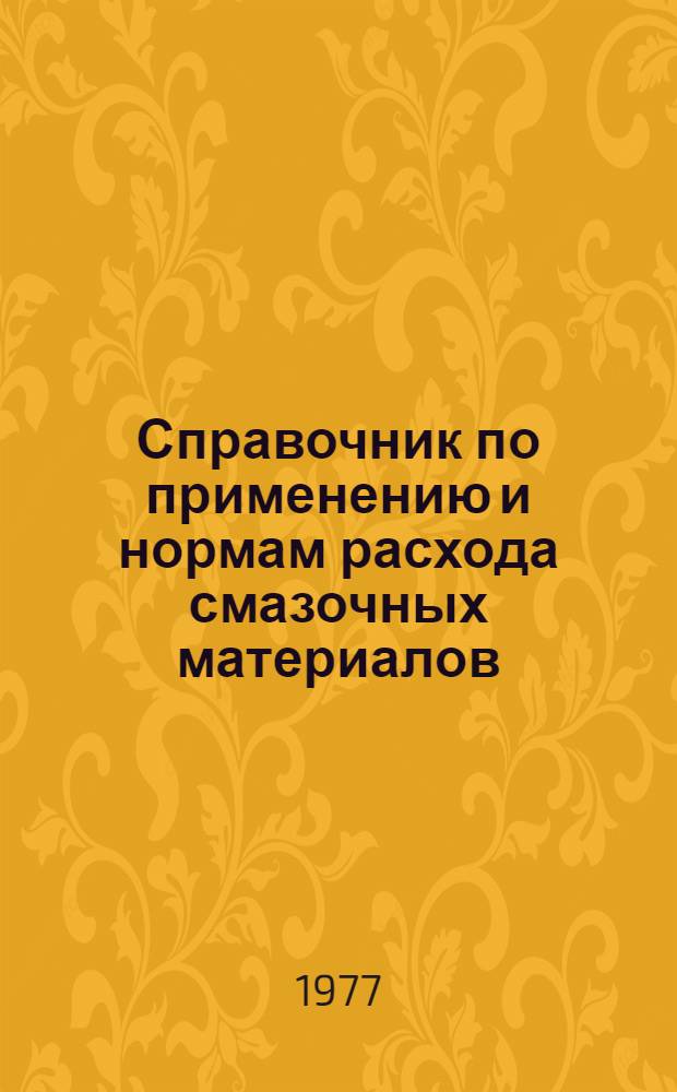 Справочник по применению и нормам расхода смазочных материалов : [в 2-х кн.]. Кн. 1