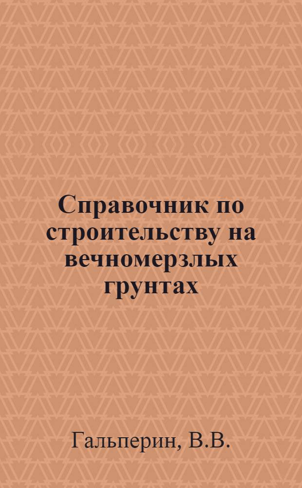 Справочник по строительству на вечномерзлых грунтах
