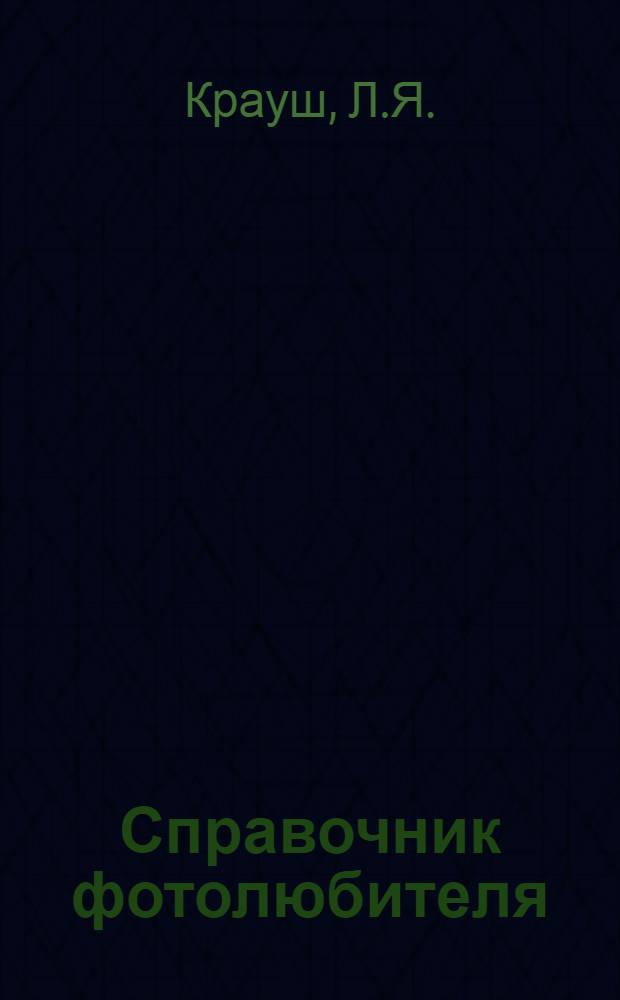 Справочник фотолюбителя