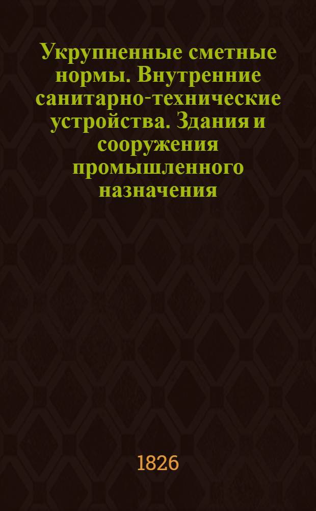 Укрупненные сметные нормы. Внутренние санитарно-технические устройства. Здания и сооружения промышленного назначения