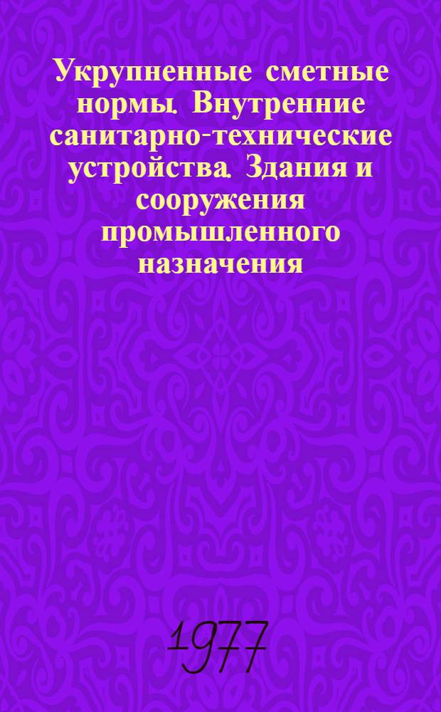 Укрупненные сметные нормы. Внутренние санитарно-технические устройства. Здания и сооружения промышленного назначения. Сб. 7-4 : Промышленные здания. Сб. 1-1 Гс: Устройство каркаса промышленных зданий из сборных железобетонных конструкций в сейсмических районах : [Утв. Гос. ком. Совета Министров СССР по делам стр-ва 26.04.74]