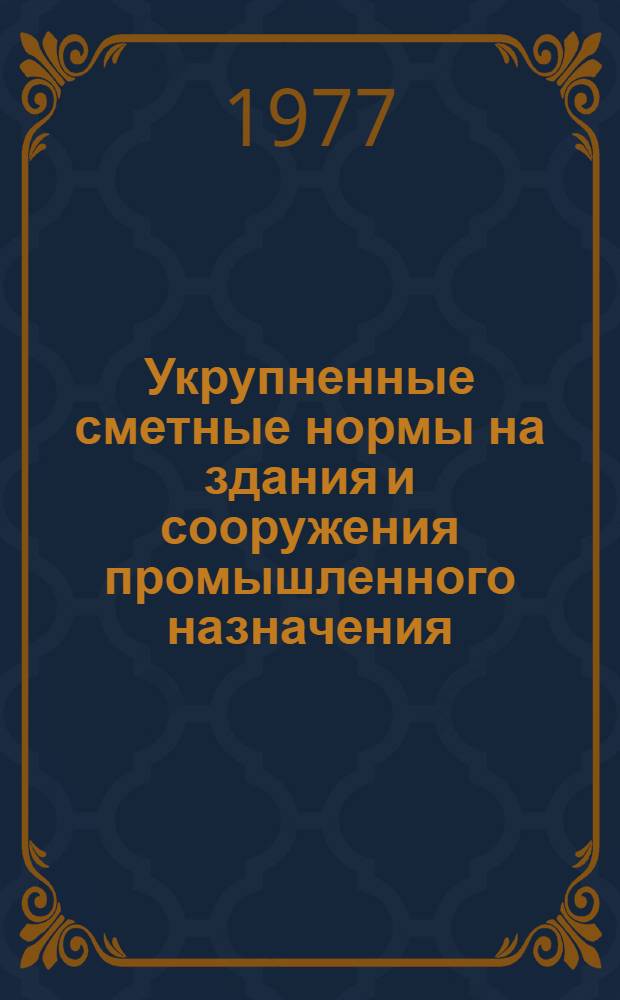 Укрупненные сметные нормы на здания и сооружения промышленного назначения : Изд. офиц. Утв. Гос. ком. Совета Министров СССР по делам ст-ва (Госстрой СССР)... Сб. 1-1. А : Земляные работы под фундаменты промышленных зданий с железобетонным и стальным каркасом