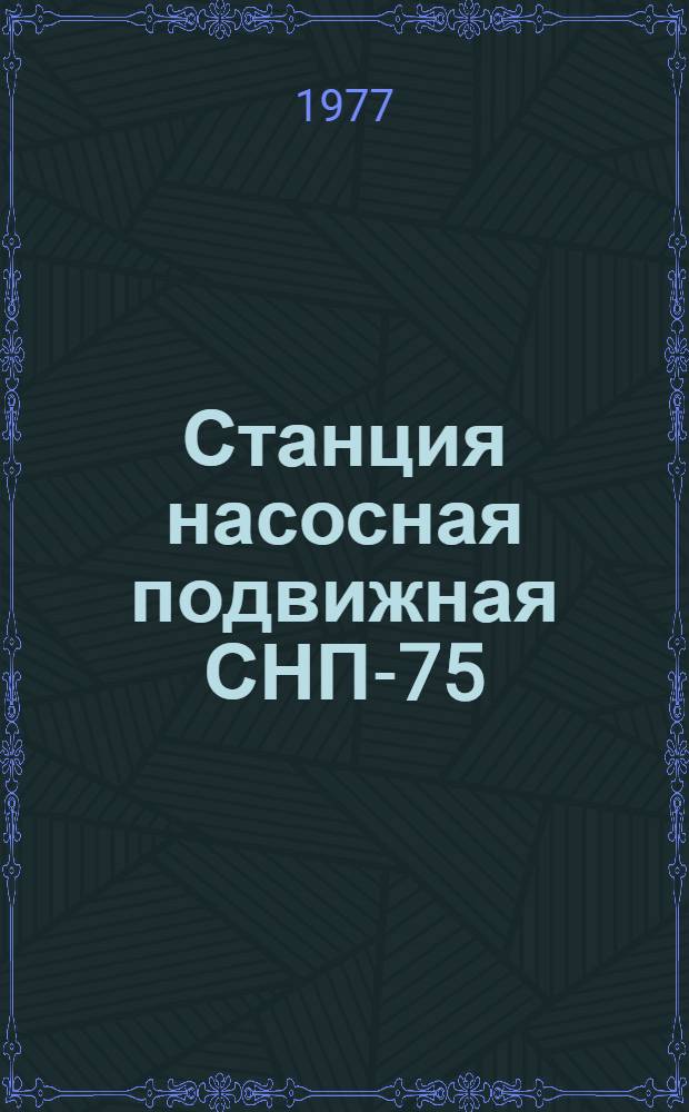 Станция насосная подвижная СНП-75/100 : Техн. требования на кап. ремонт: ТК 70.0001.045-77 : Утв. Гл. упр. ремонта и техн. обслуживания в/о "Союзсельхозтехника" 28.02.77