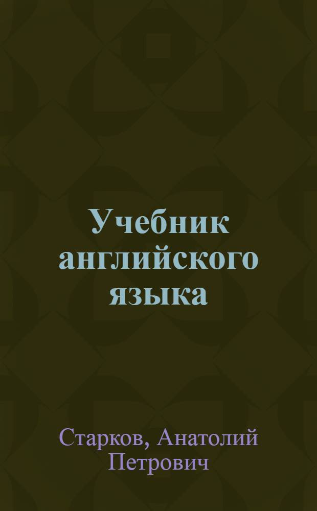 Учебник английского языка : Для 7-го кл. сред. школы