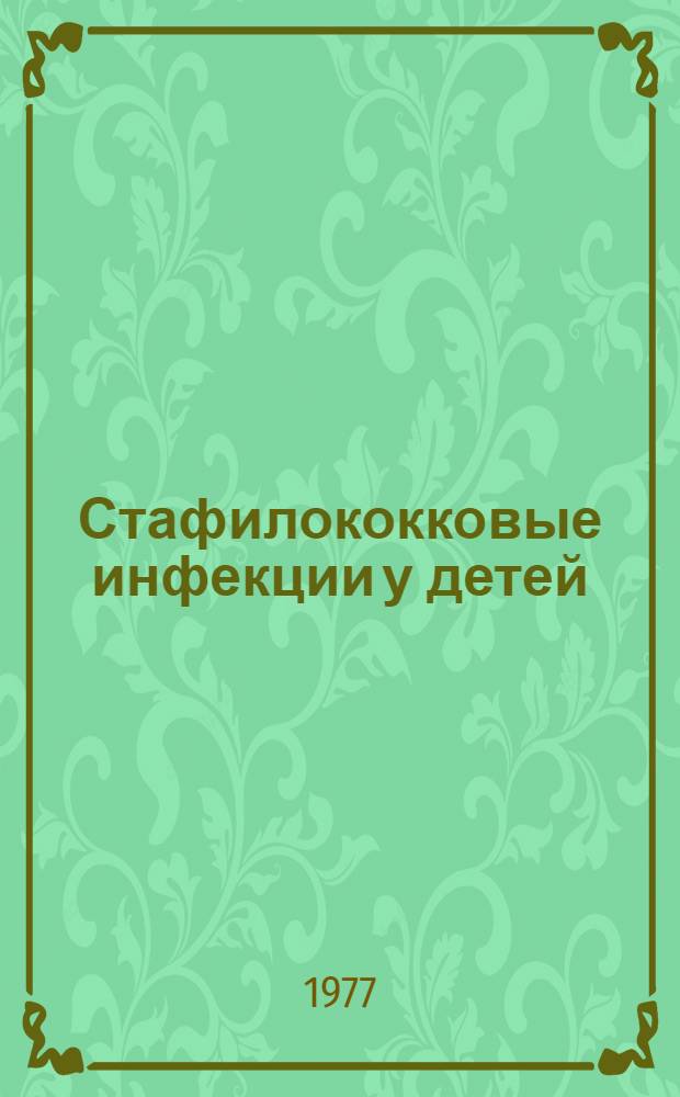 Стафилококковые инфекции у детей : Библиогр. указ. отеч. литературы... ... за 1973-1977 гг. : Сост. Т.И. Щербак, Л.М. Судакова