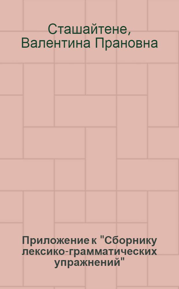 Приложение к "Сборнику лексико-грамматических упражнений"