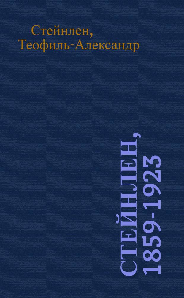 Стейнлен, 1859-1923 : Живопись, графика из собрания женевского музея "Пти Пале" (Швейцария) : Каталог выставки