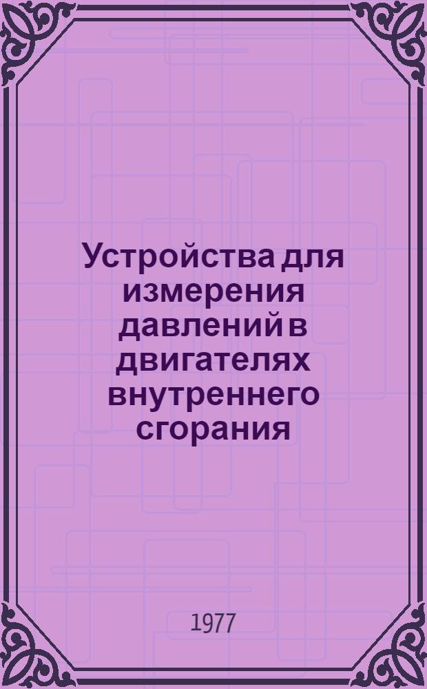 Устройства для измерения давлений в двигателях внутреннего сгорания : Обзор