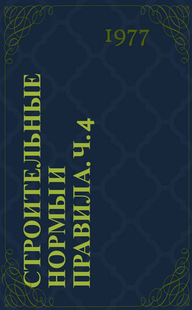 Строительные нормы и правила. Ч. 4 : Сметные нормы