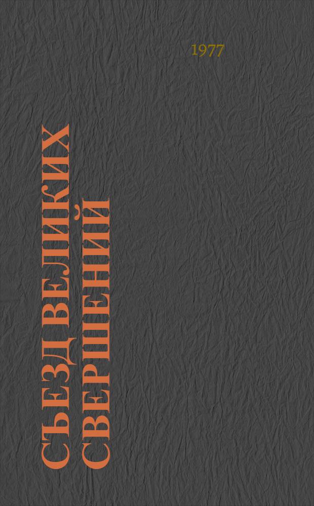 Съезд великих свершений : XXV съезд КПСС