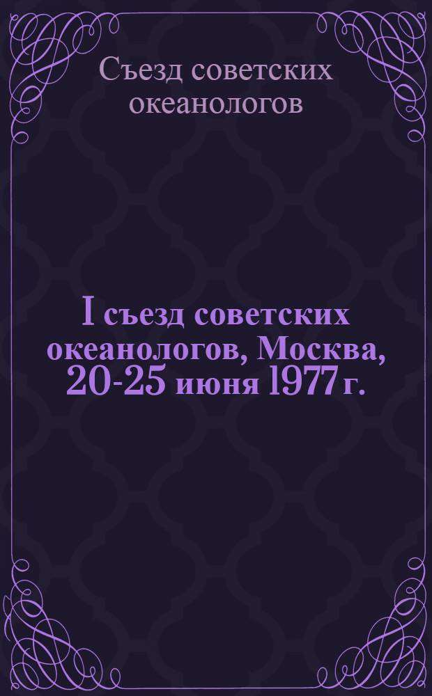 I съезд советских океанологов, Москва, 20-25 июня 1977 г. : Тезисы докл