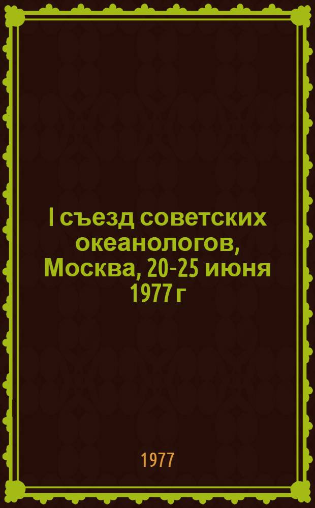 I съезд советских океанологов, Москва, 20-25 июня 1977 г : Тезисы докл. Вып. 3 : Геология морей и океанов