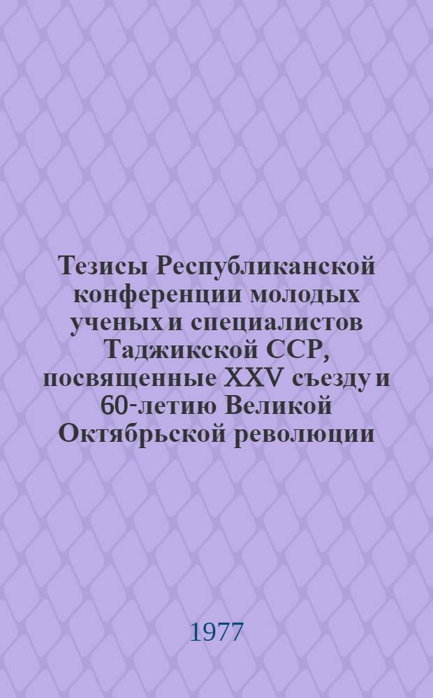 Тезисы Республиканской конференции молодых ученых и специалистов Таджикской ССР, посвященные XXV съезду и 60-летию Великой Октябрьской революции. [9], (Секция биологических наук)