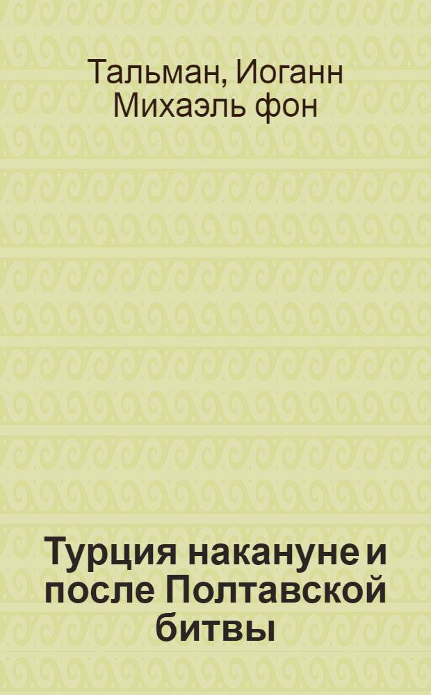 Турция накануне и после Полтавской битвы : (Глазами австр. дипломата) : Документы