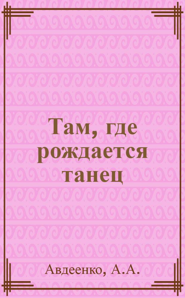 Там, где рождается танец : О Моск. акад. хореогр. училище
