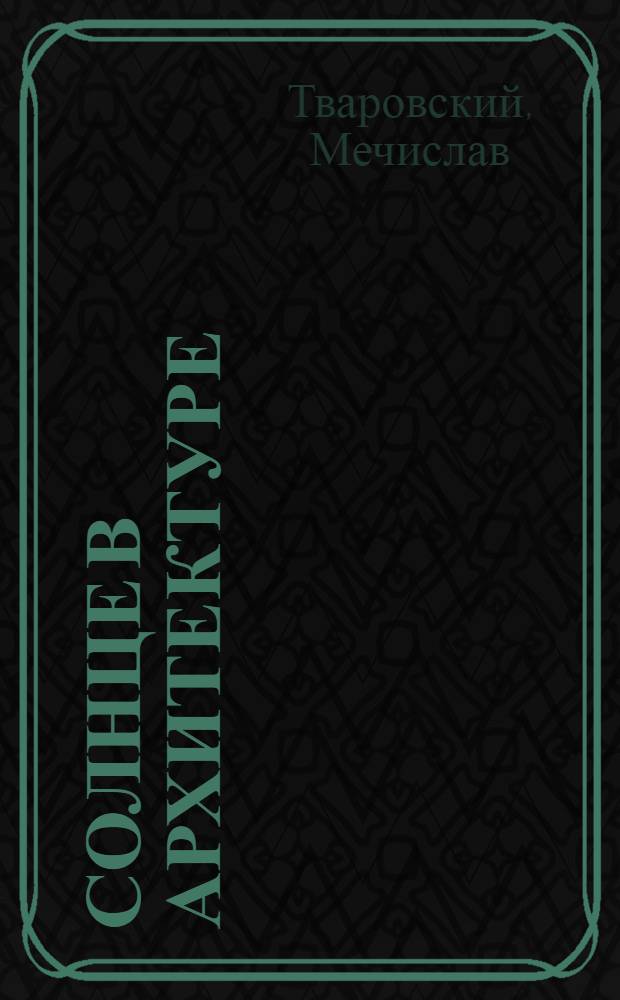 Солнце в архитектуре