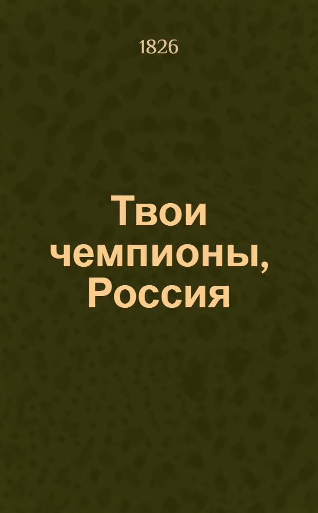 Твои чемпионы, Россия : Сборник