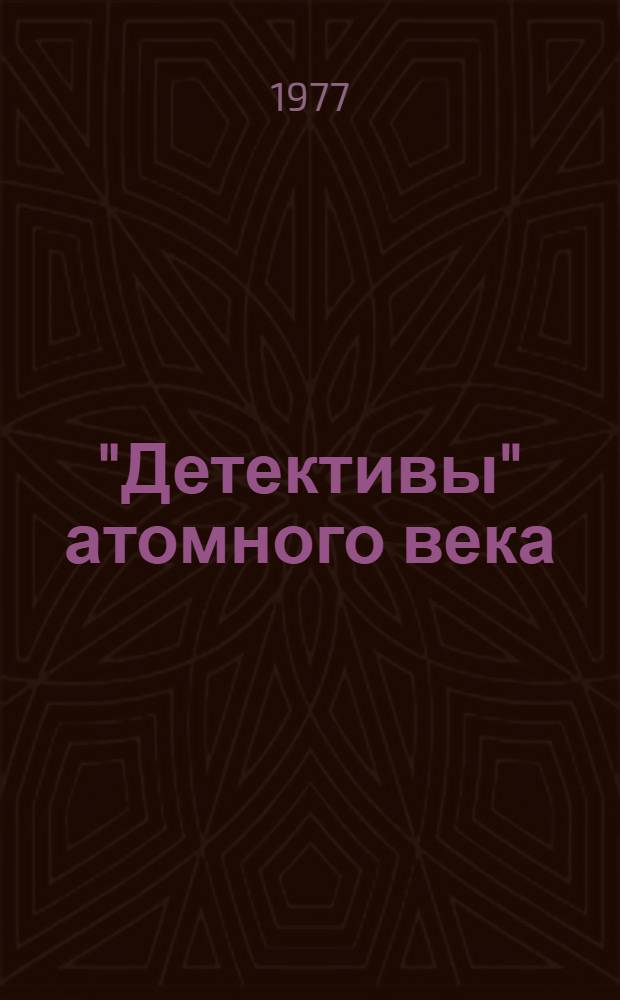 "Детективы" атомного века