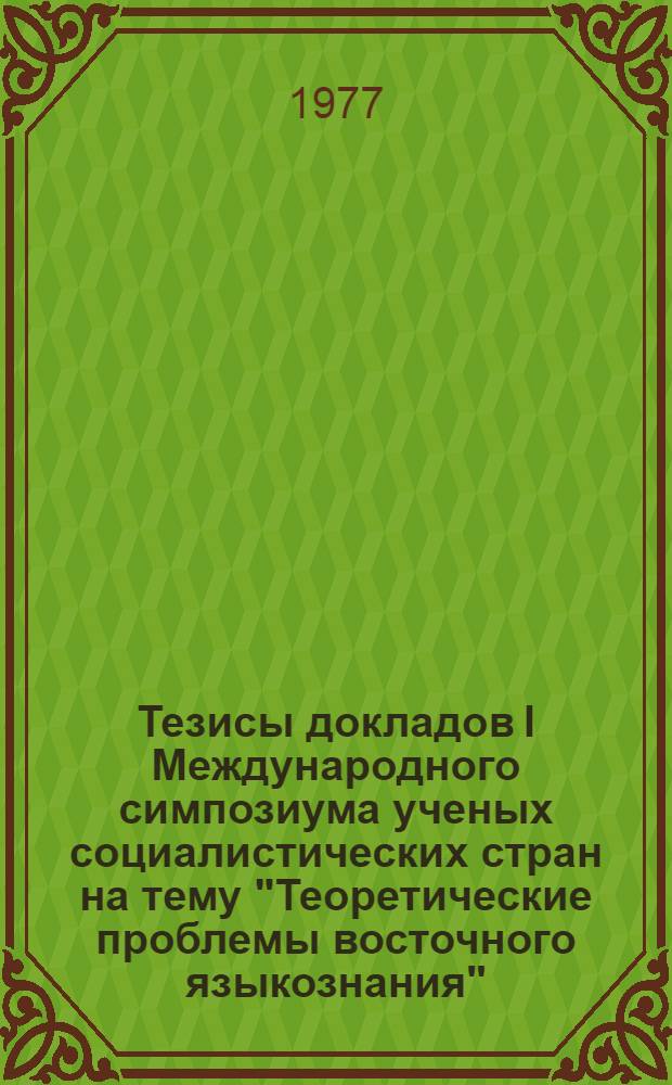 Тезисы докладов I Международного симпозиума ученых социалистических стран на тему "Теоретические проблемы восточного языкознания". Ч. 2