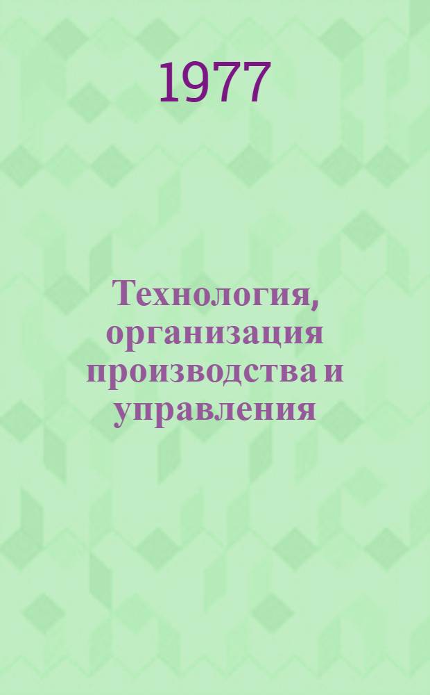 Технология, организация производства и управления