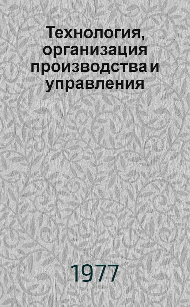 Технология, организация производства и управления