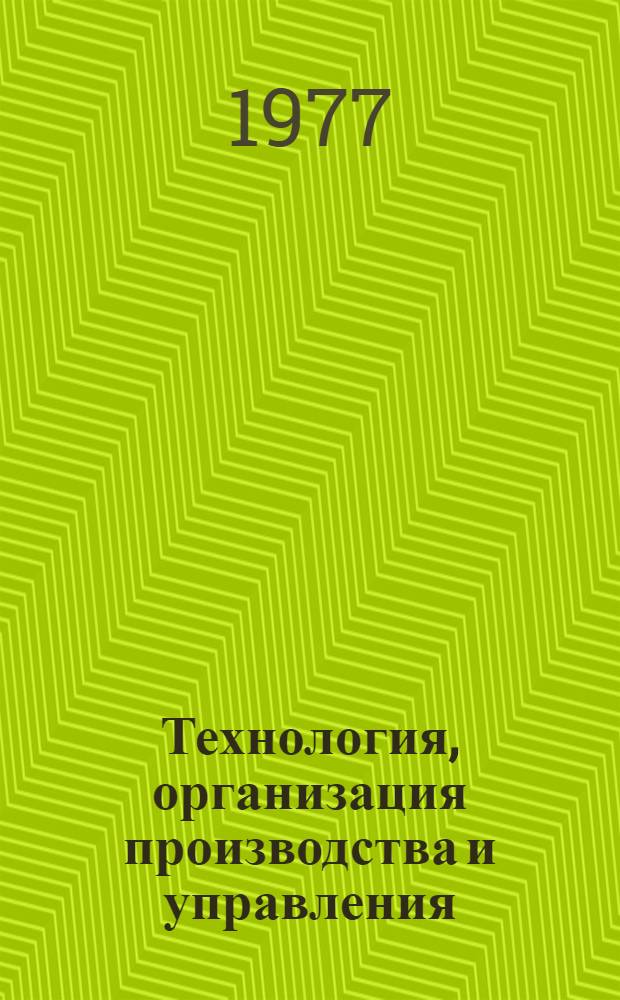Технология, организация производства и управления